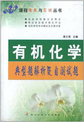 有机化学典型题解析及自测试题 pdf epub mobi 电子书 下载