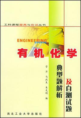 有机化学典型题解析及自测试题 pdf epub mobi 电子书 下载