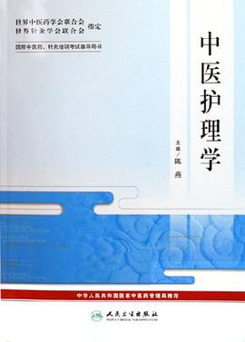 中醫護理學-國際中醫藥.針炙培訓考試指導用書 pdf epub mobi 電子書 下載
