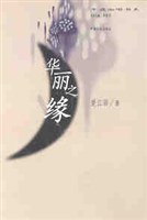 華麗之緣 pdf epub mobi 電子書 下載
