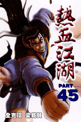 熱血江湖(45) pdf epub mobi 下载