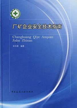 厂矿企业安全技术指南 pdf epub mobi 电子书 下载