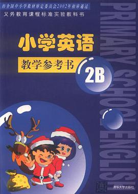 小学英语教学参考书 pdf epub mobi 电子书 下载