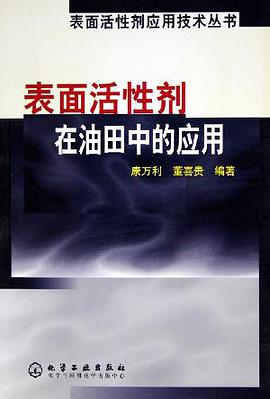 錶麵活性劑在油田中的應用
