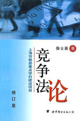 竞争法论 pdf epub mobi 电子书 下载
