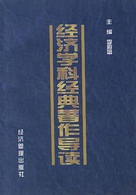 經濟學科經典著作導讀 pdf epub mobi 電子書 下載