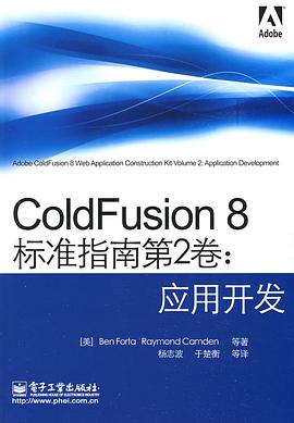 ColdFusion 8标准指南第2卷 pdf epub mobi 电子书 下载