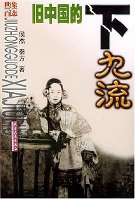 旧中国的下九流 pdf epub mobi 电子书 下载