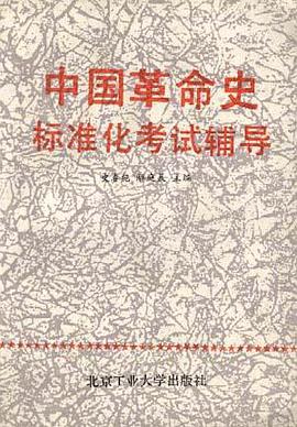中国革命史标准化考试辅导 pdf epub mobi 下载