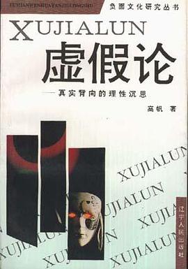虚假论――真实背向的理性沉思 pdf epub mobi 电子书 下载