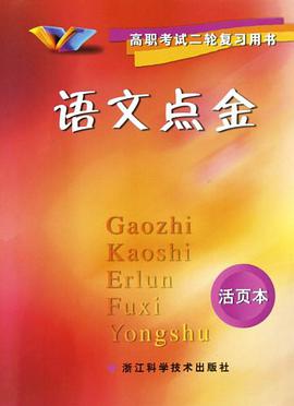 高职考试二轮复习用书 pdf epub mobi 电子书 下载