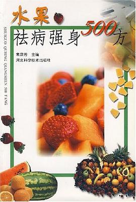 水果祛病强身500方 pdf epub mobi 电子书 下载