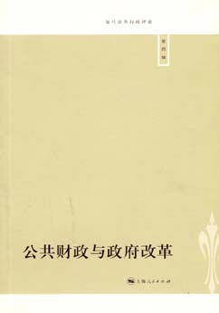 公共財政與政府改革 pdf epub mobi 電子書 下載