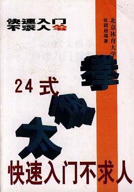 24式太极拳快速入门不求人 pdf epub mobi 电子书 下载