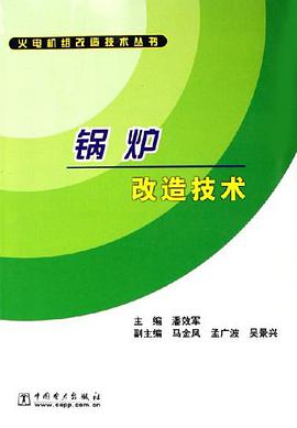 锅炉改造技术 pdf epub mobi 电子书 下载