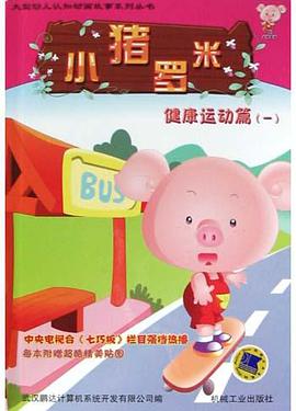 小猪罗米．健康运动篇.1 pdf epub mobi 电子书 下载