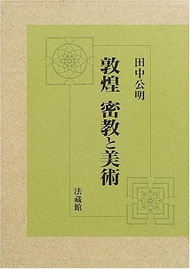 敦煌 密教と美術 pdf epub mobi 電子書 下載