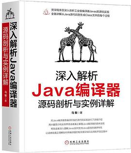 深入解析Java编译器