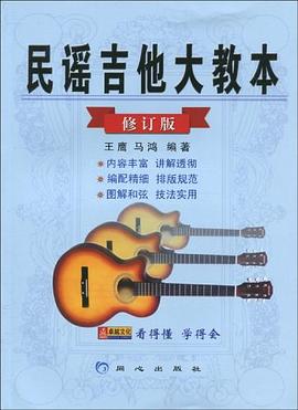 民谣吉他大教本 pdf epub mobi 电子书 下载