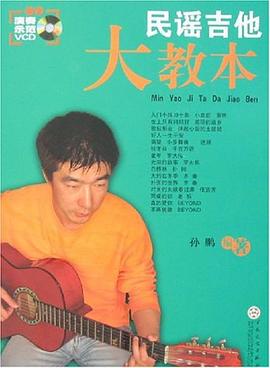 民谣吉他大教本 pdf epub mobi 电子书 下载