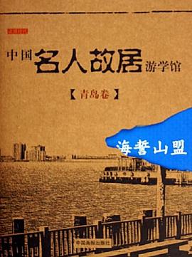 中国名人故居游学馆。青岛卷。海誓山盟 pdf epub mobi 电子书 下载