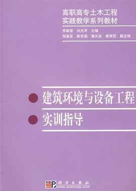 建筑环境与设备工程实训指导 pdf epub mobi 电子书 下载