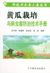 黄瓜栽培与病虫害防治技术手册 pdf epub mobi 电子书 下载