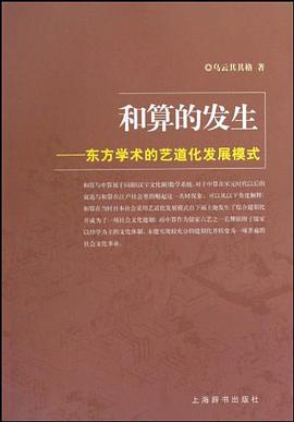 和算的发生 pdf epub mobi 电子书 下载