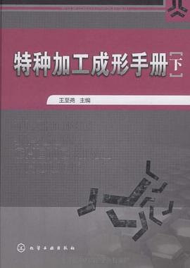 特种加工成形手册（下） pdf epub mobi 电子书 下载