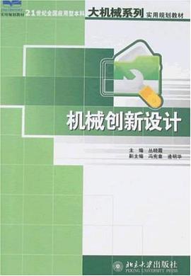 机械创新设计 pdf epub mobi 电子书 下载