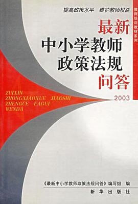 最新中小学教师政策法规问答2003 pdf epub mobi 电子书 下载