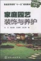 家庭园艺装饰与养护 pdf epub mobi 电子书 下载