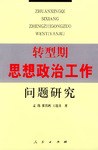 转型期思想政治工作问题研究 pdf epub mobi 电子书 下载