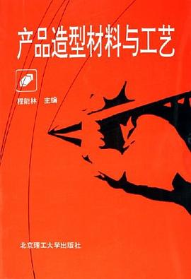 产品造型材料与工艺 pdf epub mobi 下载