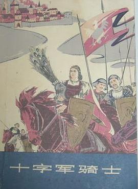 十字军骑士（上下） pdf epub mobi 电子书 下载