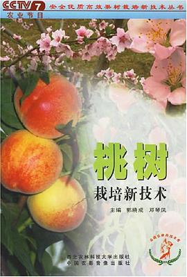 桃樹栽培新技術 pdf epub mobi 電子書 下載