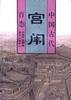 中国古代宫闱百态 pdf epub mobi 电子书 下载