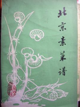 北京素菜谱 pdf epub mobi 电子书 下载