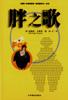 胖之歌 pdf epub mobi 电子书 下载