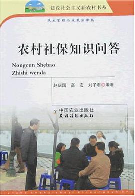 農村社保知識問答-民主管理與政策法律篇 pdf epub mobi 電子書 下載