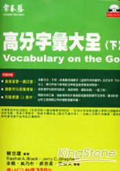 高分字彙大全（下）附CD＜升大學系列>. pdf epub mobi 电子书 下载