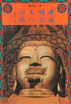 中國佛教文化論稿 pdf epub mobi 電子書 下載