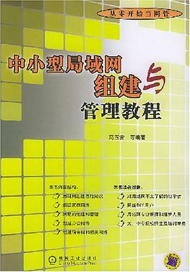 中小型局域网组建与管理教程 pdf epub mobi 电子书 下载