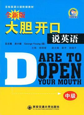 全新大胆开口说英语（中级） pdf epub mobi 电子书 下载