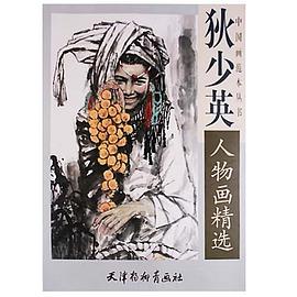 狄少英人物画精选 pdf epub mobi 电子书 下载