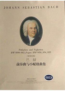 巴赫前奏曲与小赋格曲集 pdf epub mobi 电子书 下载
