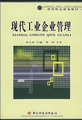现代工业企业管理/高等职业教育教材 pdf epub mobi 电子书 下载