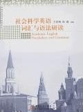 社會科學英語詞匯與語法研讀 pdf epub mobi 電子書 下載