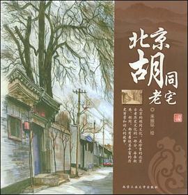 北京胡同老宅 pdf epub mobi 电子书 下载