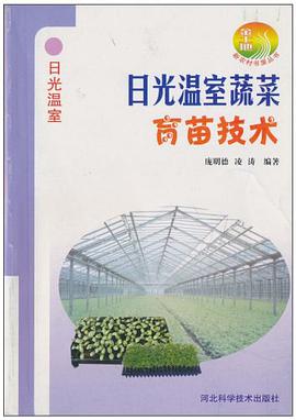 日光温室蔬菜育苗技术 pdf epub mobi 下载
